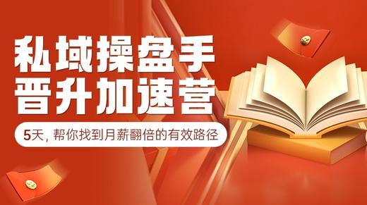 【直播回放】私域操盘手晋升加速营第二期 商品图0