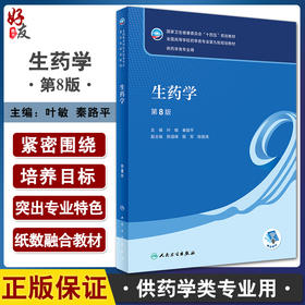生药学 第8版 十四五规划教材全国高等学校药学类专业第九轮规划教材 供药学类专业用 叶敏秦路平 人民卫生出版9787117330718