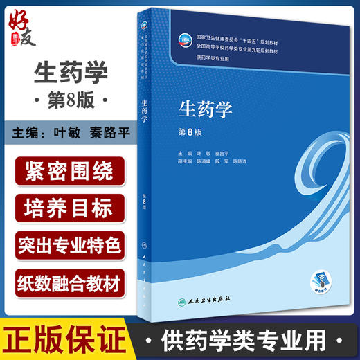 生药学 第8版 十四五规划教材全国高等学校药学类专业第九轮规划教材 供药学类专业用 叶敏秦路平 人民卫生出版9787117330718 商品图0