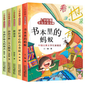 上学就看系列 王一梅童话系列金波孙幼军童话注音版全套5册 书本里的蚂蚁 怪雨伞二年级必 读课外书 一年级绘本故事三四五年级