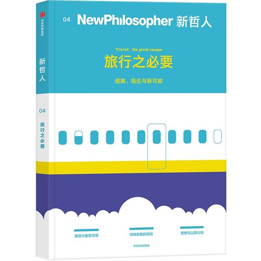 新哲人04 旅行之必要 新哲人编辑部 著 后疫情时代的旅行宝典 用哲学的视角看待旅行 思维方式 生活方式 中信出版 商品图1
