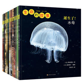 生命的故事（第四辑）（共12册）科普绘本 摄影绘本