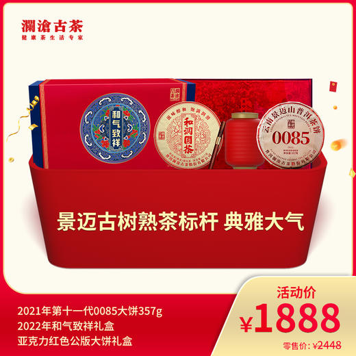 【8月会员日专属】澜沧古茶景迈古树熟茶标杆 典雅大气-1888礼包 商品图0