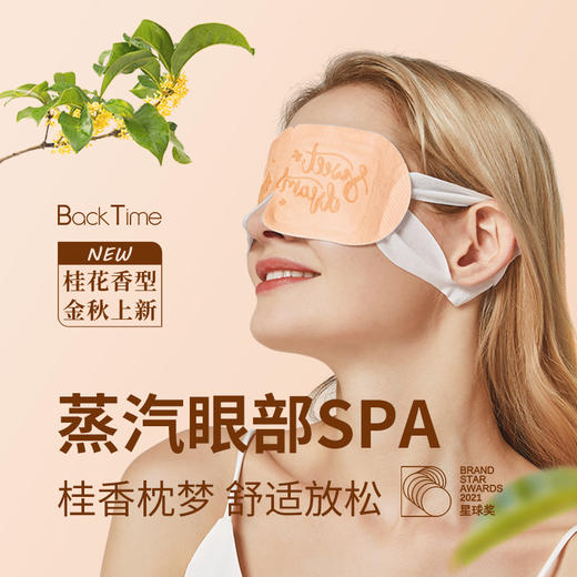 【筱懿老师专享】BackTime蒸汽眼罩桂花香型3盒装缓解眼疲劳睡眠遮光护眼贴热敷眼睛罩 商品图0