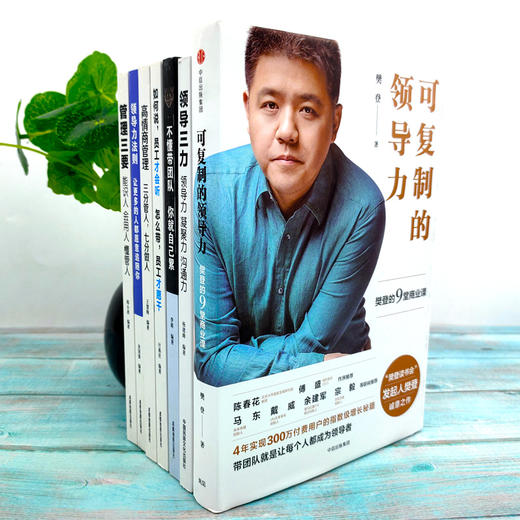 正版7册 樊登可复制的领导力+不懂带团队你就自己累胜在制度赢在执行领导力法则 企业管理心理学狼性管理类书籍畅销书排行榜 商品图1