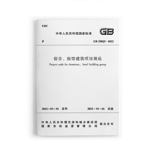 GB55025-2022宿舍、旋馆建筑项目规范 商品图0
