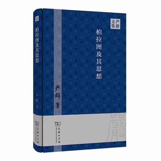 柏拉图及其思想（严群文集） 商品图0