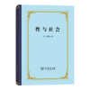 性与社会（四菜一汤精装本） 商品缩略图0