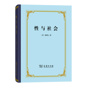 性与社会（四菜一汤精装本）