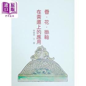 预售 【中商原版】香 花 挂轴在茶道上的应用 港台原版 林瑞萱 坐忘谷茶道中心