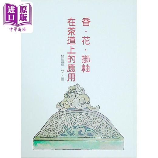 预售 【中商原版】香 花 挂轴在茶道上的应用 港台原版 林瑞萱 坐忘谷茶道中心 商品图0