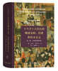 十五至十八世纪的物质文明、经济和资本主义(第二卷)－－形形色色的交换 商品缩略图0