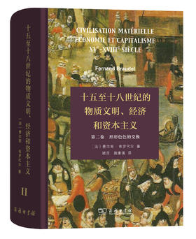 十五至十八世纪的物质文明、经济和资本主义(第二卷)－－形形色色的交换