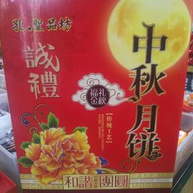 孔圣品坊礼盒 中秋月饼礼盒1.5kg