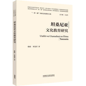 坦桑尼亚文化教育研究(精装版)(“一带一路”国家文化教育大系)