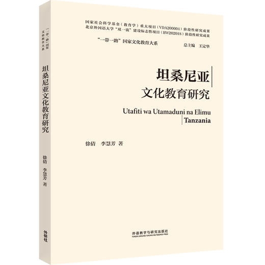 坦桑尼亚文化教育研究(精装版)(“一带一路”国家文化教育大系) 商品图0