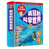 神奇的科学探秘一疯狂的科学世界（精装）小学生成长课外读物经典向科学世界进发趣味中学习7-10岁青少年儿童图书籍少儿百科全书 商品缩略图0