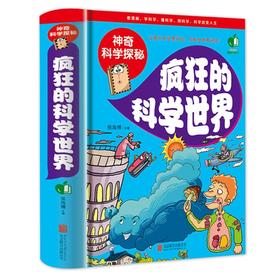 神奇的科学探秘一疯狂的科学世界（精装）小学生成长课外读物经典向科学世界进发趣味中学习7-10岁青少年儿童图书籍少儿百科全书