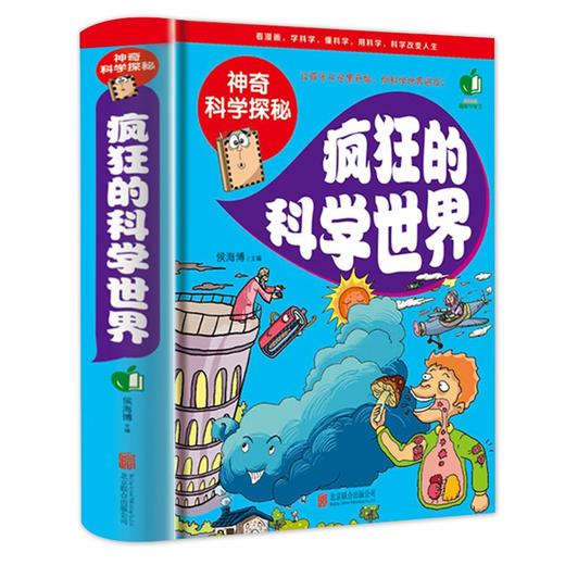 神奇的科学探秘一疯狂的科学世界（精装）小学生成长课外读物经典向科学世界进发趣味中学习7-10岁青少年儿童图书籍少儿百科全书 商品图0