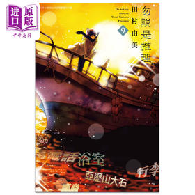 【中商原版】漫画 勿说是推理 9 田村由美 台版漫画书 青文出版