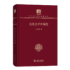 论社会学中国化（120年纪念版）(中华现代学术名著丛书) 商品缩略图0