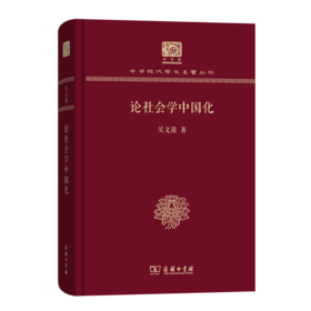 论社会学中国化（120年纪念版）(中华现代学术名著丛书)