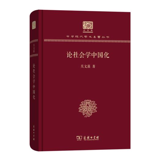 论社会学中国化（120年纪念版）(中华现代学术名著丛书) 商品图0