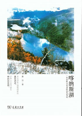 喀纳斯湖—— 一位山野守望者的自然笔记  商务印书馆