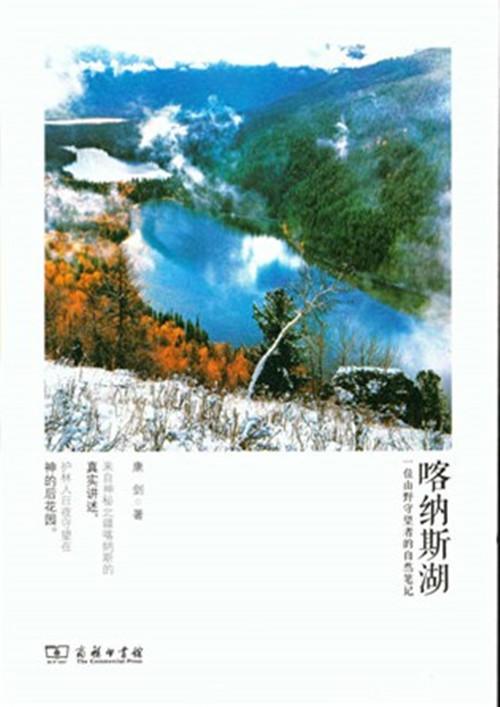 喀纳斯湖—— 一位山野守望者的自然笔记  商务印书馆 商品图0