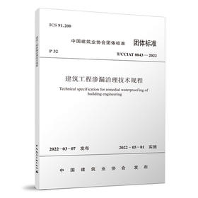 建筑工程渗漏治理技术规程T/CCIAT0043—2022