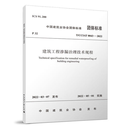 建筑工程渗漏治理技术规程T/CCIAT0043—2022 商品图0