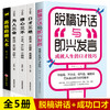 全5册脱稿演讲即兴发言 口才三绝为人三会修心三不3本 情商书籍高情商聊天术 脱稿讲话与即兴发言 口才说话技巧书籍畅销书排行榜 商品缩略图1