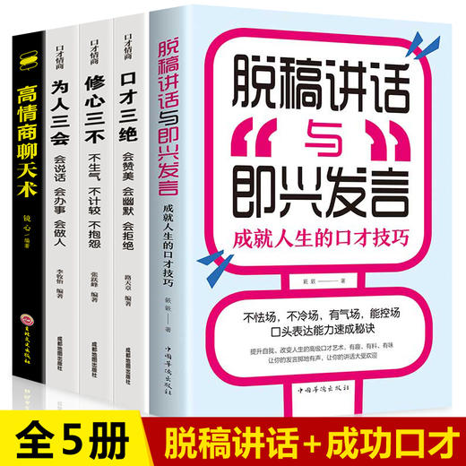 全5册脱稿演讲即兴发言 口才三绝为人三会修心三不3本 情商书籍高情商聊天术 脱稿讲话与即兴发言 口才说话技巧书籍畅销书排行榜 商品图1