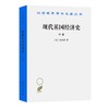 现代英国经济史(中卷)（汉译世界学术名著丛书） 商品缩略图0