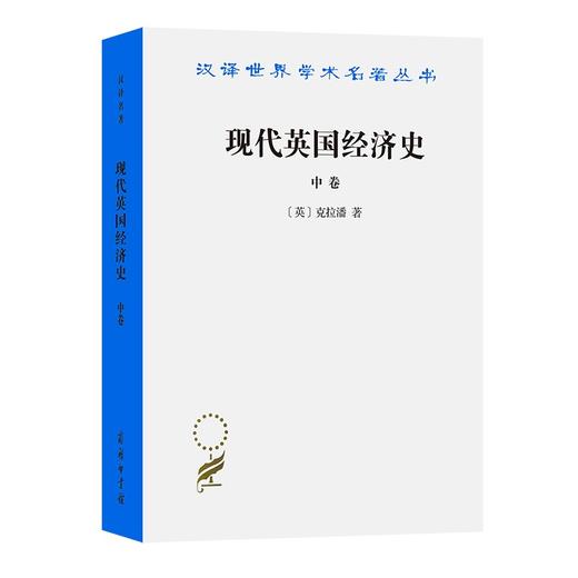 现代英国经济史(中卷)（汉译世界学术名著丛书） 商品图0