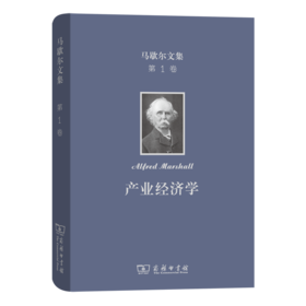 马歇尔文集(第1卷)：产业经济学