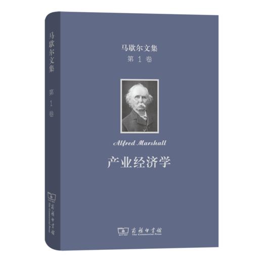 马歇尔文集(第1卷)：产业经济学 商品图0