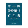 中国外资银行百年史 1845 1949 宋佩玉 著 经济 商品缩略图1