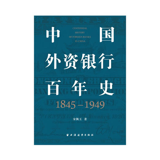 中国外资银行百年史 1845 1949 宋佩玉 著 经济 商品图1