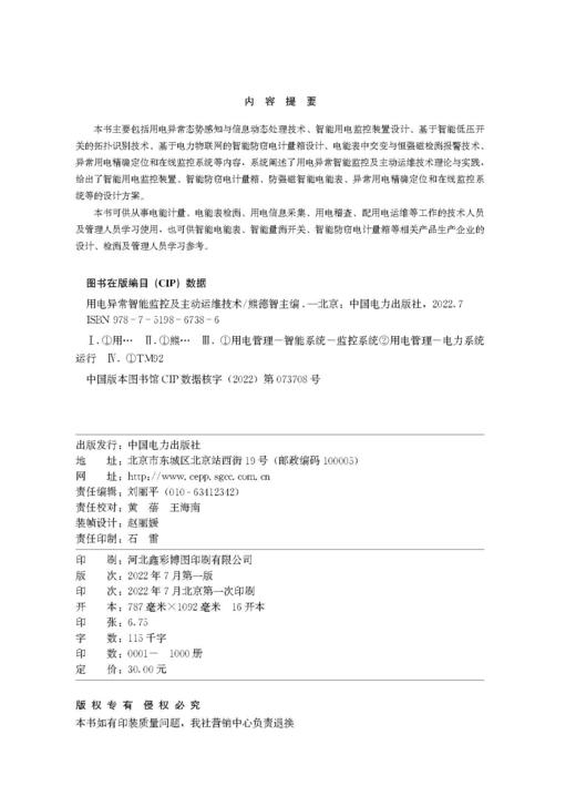 用电异常智能监控及主动运维技术 商品图3