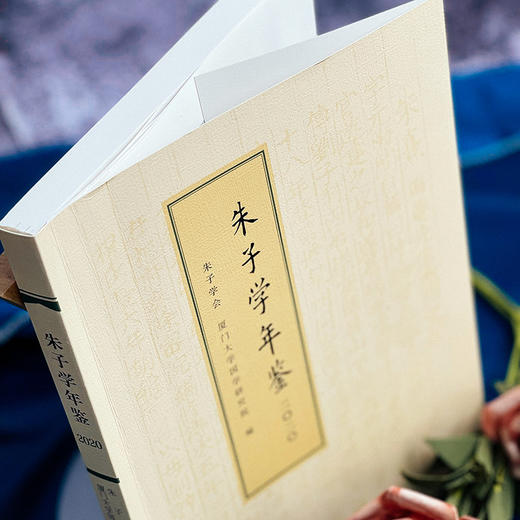 朱子学年鉴（2020）朱熹理学研究中国传统哲学 朱子学全球研究述评论著书评 朱子学会厦门大学国学研究院编 正版 商品图4