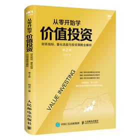 从零开始学价值投资 财务指标 量化选股与投资策略全解析 第2版 股票入门 格雷厄姆 聪明的投资者 财务报表 投资理财书