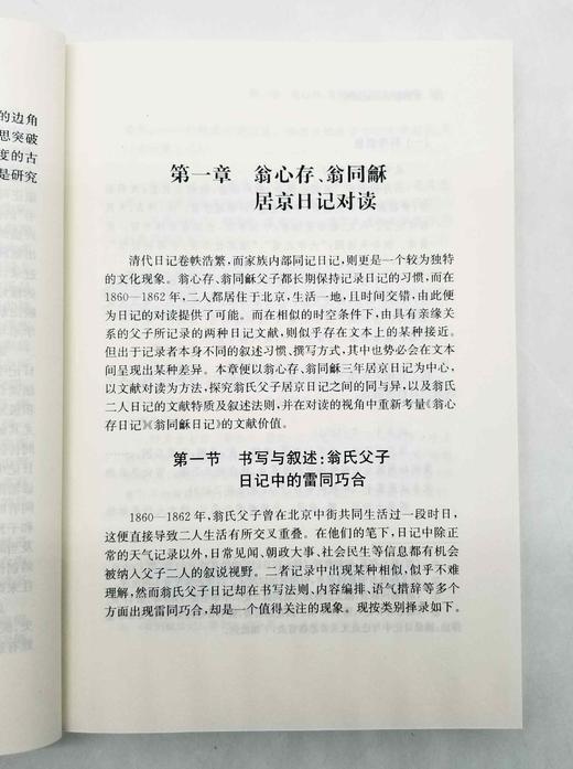 日记研究丛书：《常熟翁氏日记研究》，平装，贾宏涛著，凤凰出版社2022年5月一版一印，定价88，售价48元。

本书以《翁心存日记》《翁同龢日记》为主体，参照《翁曾翰日记》《翁斌孙日记》，并借助翁氏诗 商品图7