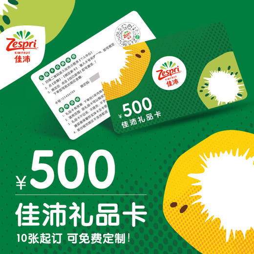 佳沛官方实体卡礼品卡300/500元面值【过节送礼/商务馈赠/员工福利/活动奖品】 商品图1