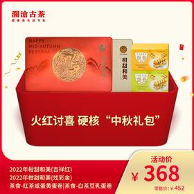 【8月会员日专属】澜沧古茶火红讨喜 硬核“中秋礼包”-368礼包