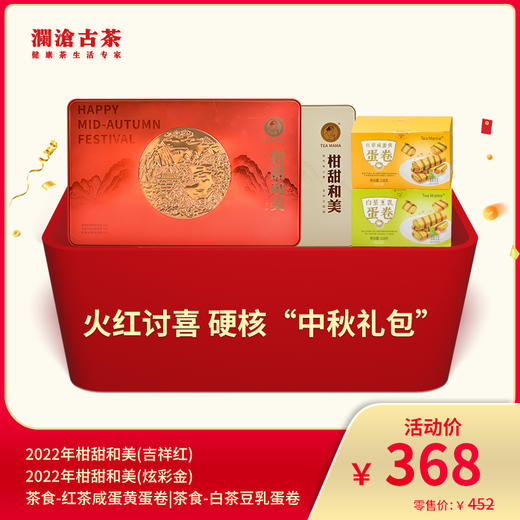 【8月会员日专属】澜沧古茶火红讨喜 硬核“中秋礼包”-368礼包 商品图0