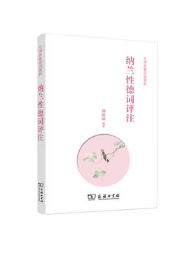 纳兰性德词评注 商务印书馆