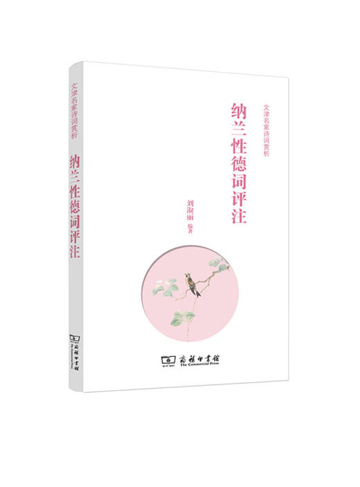纳兰性德词评注 商务印书馆 商品图0