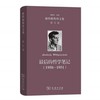 维特根斯坦文集 第8卷：最后的哲学笔记(1950－1951) 商品缩略图0