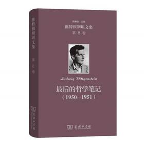 维特根斯坦文集 第8卷：最后的哲学笔记(1950－1951)